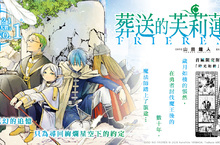 [漫畫]《葬送的芙莉蓮》第1集，淚水成流星墜落，燃盡無數思念…討伐魔王後的追憶物語，開幕！