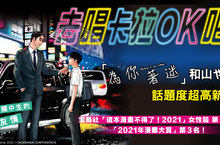 [漫畫]「這本漫畫不得了！2021」第5名，《去唱卡拉OK吧！》中文版上市！