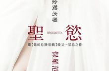 2021年坎城影展競賽片 年度最受爭議《聖慾》即將登台！ 金獎名導保羅范赫文繼《她的危險遊戲》暌違五年再次挑戰禁忌大作