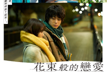 心動又心痛《花束般的戀愛》席捲全日 擠下《鬼滅》蟬聯日本６週票房冠軍 《花束般的戀愛》6月4日　刻骨銘心