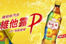 最潮阿公登場！維他露P 歡慶品牌65週年 ，推出復古時尚繽紛包裝 再抽偉士牌機車等復古時尚選物