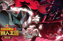 《薑餅人王國》 通往巔峰之路－混沌之塔