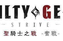 《聖騎士之戰 -奮戰-》公開故事模式情報及最新宣傳影片