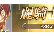 《蒼之騎士團 R》 新角色 麗騎士之花蕾『尤金』登場