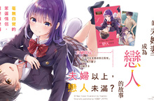 [輕小說]夫婦以上，戀人未滿？《與青梅竹馬的未婚妻成為戀人的故事1》中文版小說心跳上市！