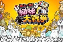 《兩人一起！ 貓咪大戰爭》實體版限定特典公開！