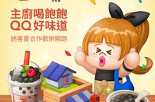 《LINE 熊大上菜》與「迷客夏」合作活動歡樂登場 邀請主廚們一起喝甜甜，歡送2021年
