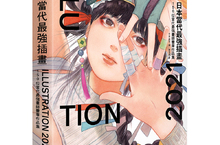 插畫家粉絲 & 動畫迷每年必收的《日本當代最強插畫2021》ILLUSTRATION 2021 當代150 位最強畫師作品集- 2021 最新版！