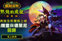 《魔獸世界：燃燒的遠征》經典版版本前夕更新檔現已推出！