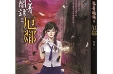[小說]比鬼怪更駭人！華文靈異小說天后笭菁作品『笭菁闇語2：厄鄰』，你敢來接受一下「考驗」嗎？