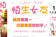 [漫畫]《怕生女友》可愛是王道，害羞更加分！人氣作品《出租女友》的小墨主場秀！登場！