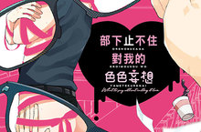 [漫畫]停不下的妄想與……超能力！？《部下止不住對我的色色妄想》甜蜜登場❤  