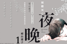 [漫畫]福山遼子震撼的首部青年誌連載漫畫──《傾聽死亡的夜晚1》重磅上市