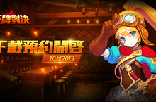 動作對戰線上遊戲《王牌對決》開放下載預約 預約即送50位王牌英雄