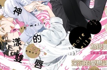 [漫畫] 高崎ぼすこ《心神蕩漾的雙唇 more melty》心醉的續篇重磅登場❤  