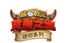 準備前進《哀嚎洞穴》！《爐石戰記》全新迷你系列將於台灣時間6 月 4 日 登場