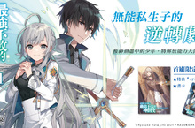 [輕小說]《最強不敗的神劍使1 王立學院入學篇》忌子之身慘遭流放，卻以無上實力翻天覆地！