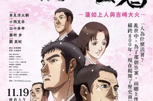 《人為什麼活著：蓮如上人與吉崎大火》發行量破百萬本的名書躍上大銀幕！