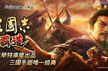 光榮特庫摩正宗MMO戰略模擬遊戲『三國志 霸道』