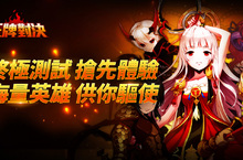 動作對戰線上遊戲《王牌對決》刪檔測試登場 三大特色地圖搶先導覽