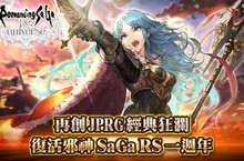 史克威爾不朽 RPG 系列復活邪神 SaGa RS 國際版 迎接一週年改版！超人氣角色與限定活動齊開！