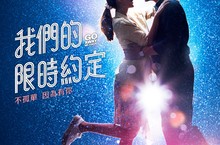閨蜜手牽手必看  當女人戀愛時  一起守護《我們的限時約定》