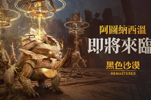 《黑色沙漠》全新內容「阿圖納西溫」正式公開預告 首個團隊合作型地下城今年夏天登場