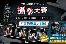 『零 ～濡鴉之巫女～』發售 ～攝影大賽開跑！同步公開發售宣傳影片～