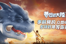 5G全視角MMORPG手遊，《夢想新大陸》事前預約開放中