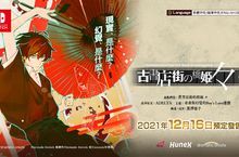 Nintendo SwitchTM 遊戲『舊書店街的橋姬 々』將於今年12 月發售