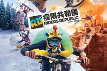 大型多人戶外運動遊樂場《極限共和國》現已推出