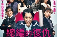 ＂劉備＂＂不解釋＂耍心機鬥到最後《總編的復仇》11/5狡詐攻防
