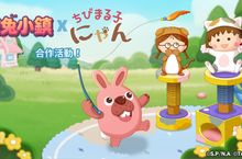 《LINE 波兔小鎮》與「櫻桃小丸子貓咪版」推出合作活動！