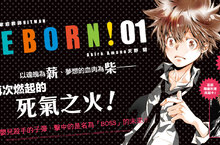 [漫畫]《家庭教師HITMAN REBORN! 愛藏版》第1集，點燃的信念，驅動不撓的勇氣！