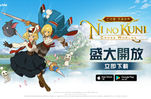 在二之國展開全新旅程!全球首發《二之國：交錯世界》台港澳正式上市