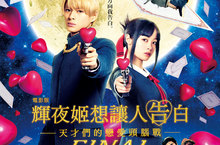 平野紫耀、橋本環奈領原班人馬 《電影版 輝夜姬想讓人告白》續作再戰！