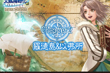 《大航海時代 Online》重磅改版推出全新內容「遺產之章」 新增任務、新船隻、新裝備  就等你上線來征霸海業！