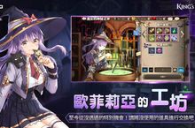 《KING’s RAID-王之逆襲》釋出  特別副本「歐菲莉亞的工坊」 第一季OST數位專輯 同步上線