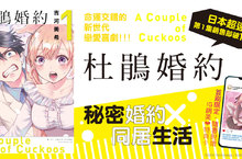 [漫畫]日本超速再版的嶄新戀愛喜劇，《杜鵑婚約》第1集上市