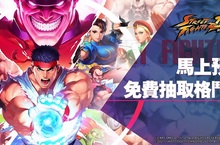 《快打旋風：對決》福利加碼，事前登錄抽卡可領布蘭卡 達爾西姆等經典角色