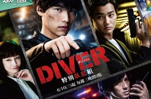 AXN居家防疫必追日劇！不只熱血還很養眼！ 《DIVER特別臥底組》「國民美男」福士蒼汰變身臥底英雄MAN力爆棚！