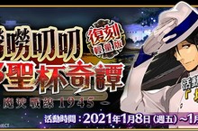 《Fate/Grand Order》繁中版限時舉辦復刻嘮嘮叨叨活動第3彈