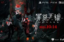 『罪惡王權』 亞洲在地化版本 決定於2021年10月14日（四）發售