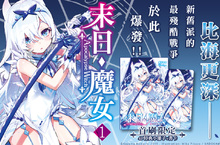 [輕小說]無所不能的想像！《末日・魔女(1) 致飽食時代的【最強】者們》科幻與魔法鋪成的復仇之道將通往何方…？
