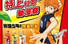 「特上動漫祭」來啦！ 特上紅茶系列限量《排球少年!!》包裝  動漫迷必收！