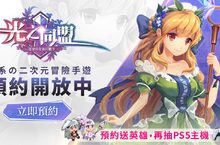 《光之同盟》預告即將啟動公測，釋出特色玩法及英雄系統介紹