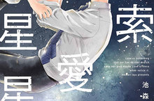 [漫畫]《摸索愛的星星》池森あゆ打造催淚暖心之作