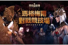 《新瑪奇英雄傳》推出全新「PVP模式」，並預告第18位女英雄即將登場！