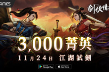 元祖武俠手遊《劍俠情緣R》宣佈「限額封測」日期 