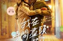 奇幻催淚愛情《我在時間盡頭等你》1月15日浪漫獻映